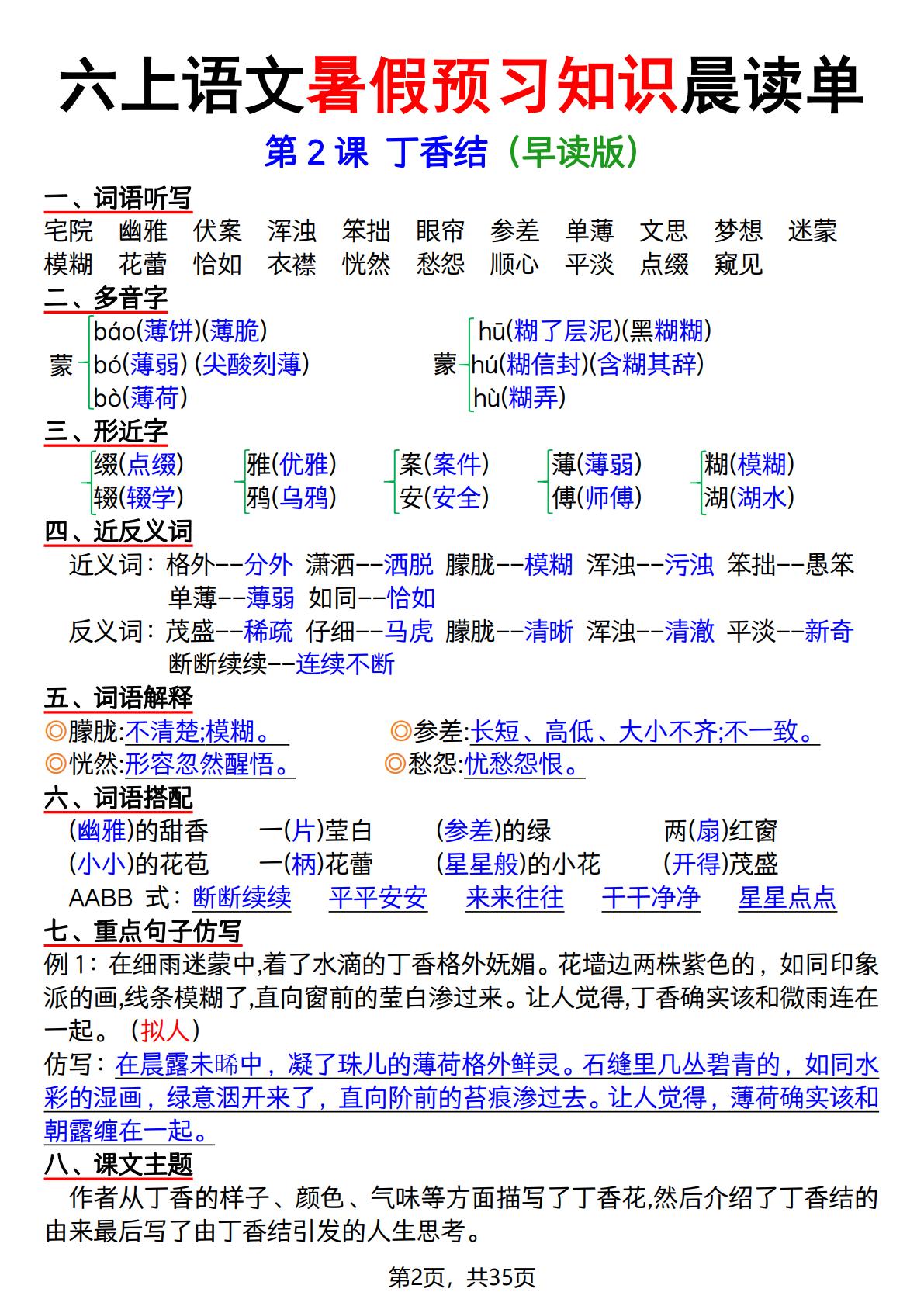 六上语文暑假预习知识晨读单（35页）
