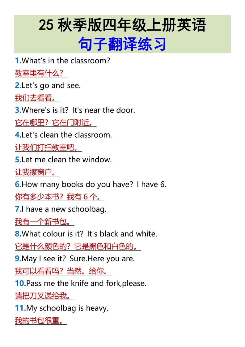 【2025秋新版】四年级上册英语•句子翻译练习-网亿资源平台