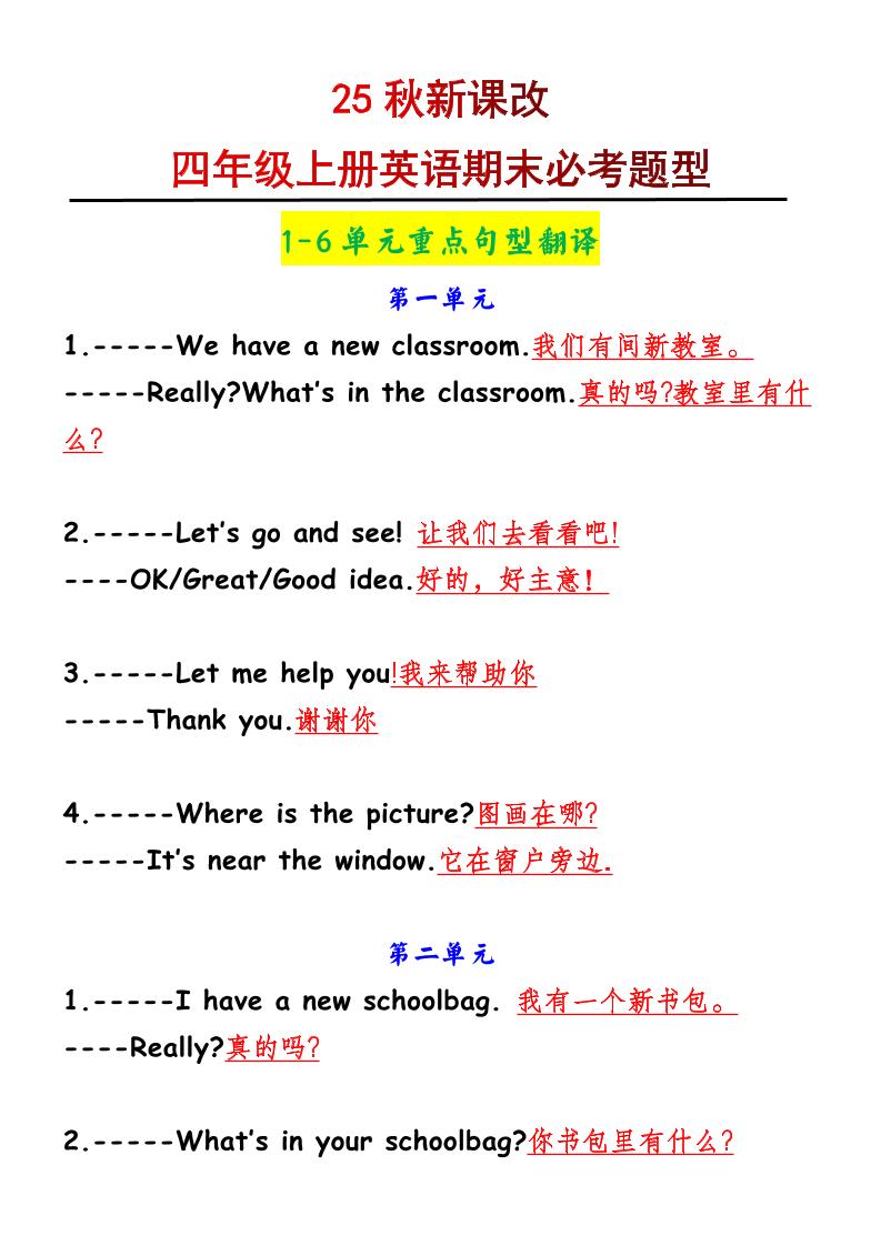 【2025秋新版】四年级上册英语1-6单元重点句型翻译-网亿资源平台