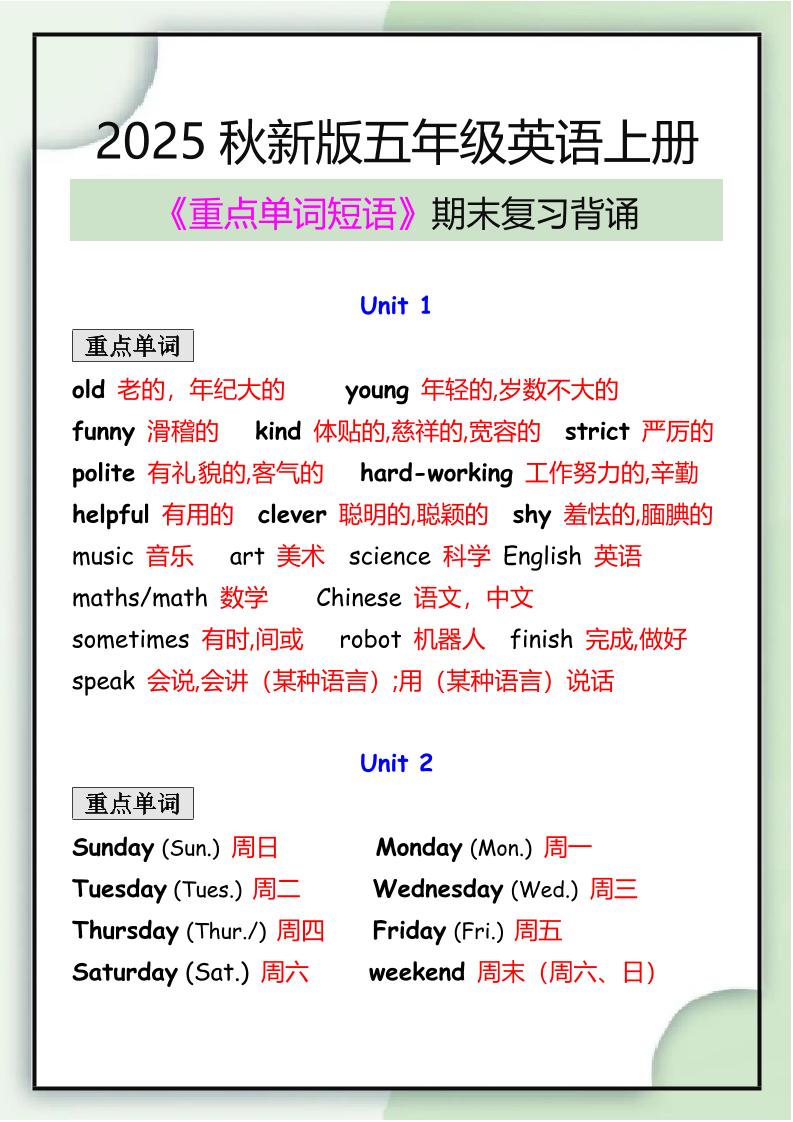 【2025秋新版】五年级英语上册期末必背重点单词短语归纳-网亿资源平台