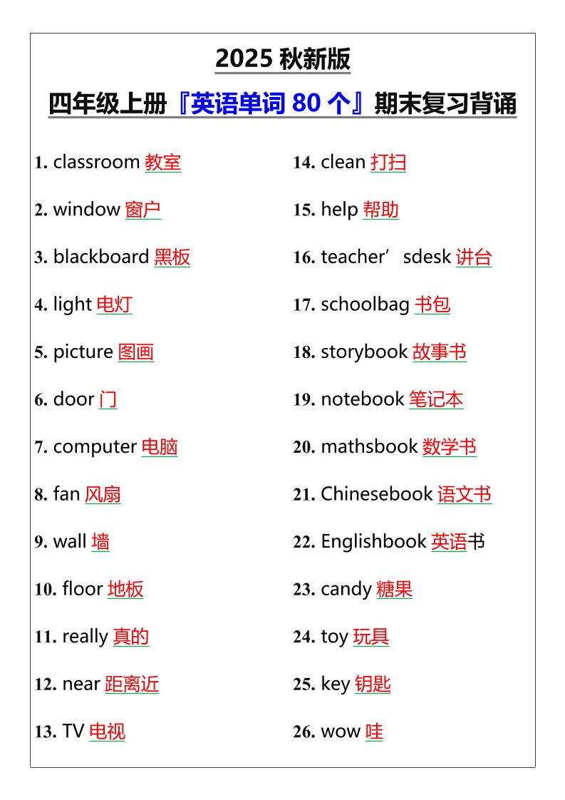 【2025秋新版】四年级上册『英语单词80个』期末复习背诵-网亿资源平台