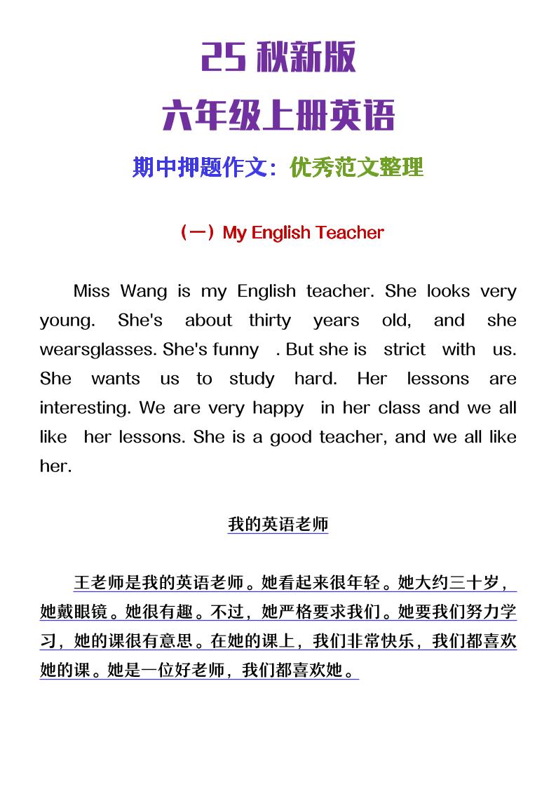 【2025秋新版】六年级上册英语期中押题作文优秀范文整理-学霸数字文库