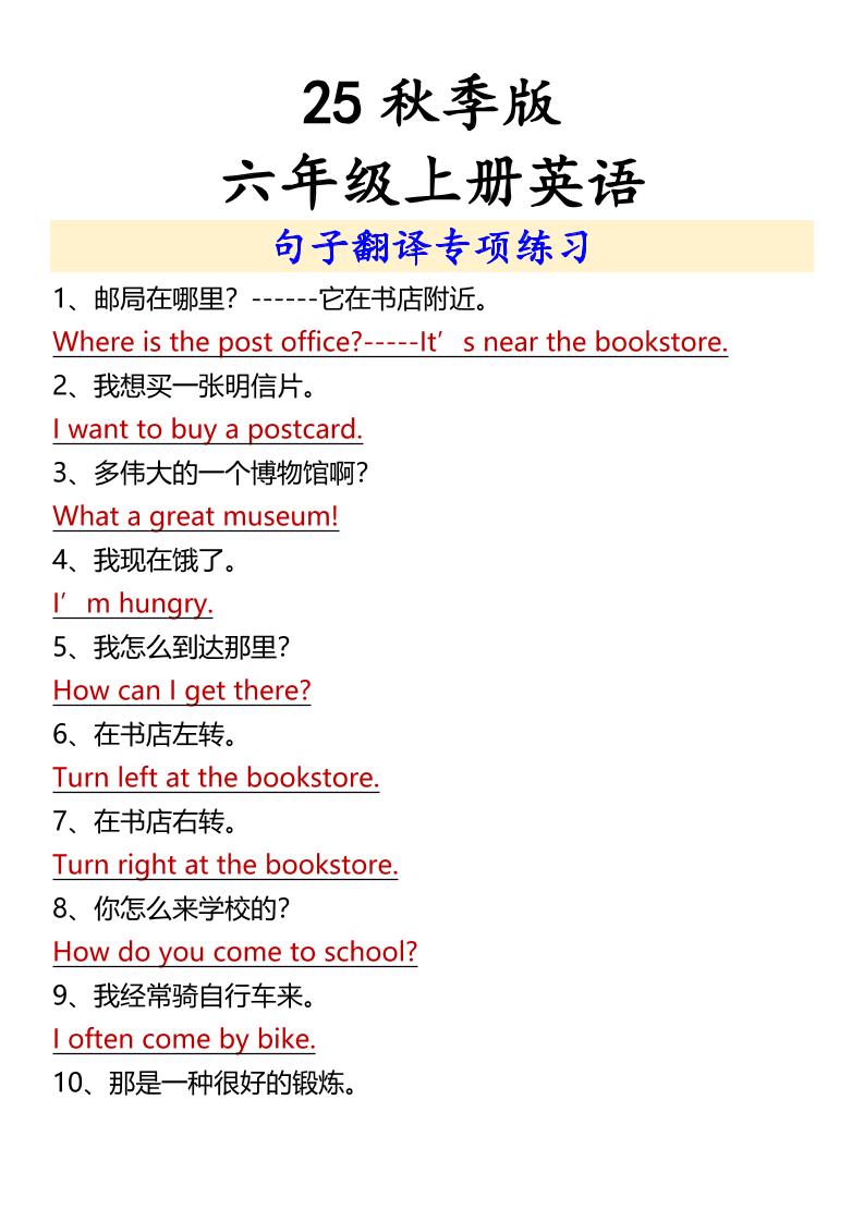 【2025秋新版】六年级上册英语句子翻译专项练习-网亿资源平台