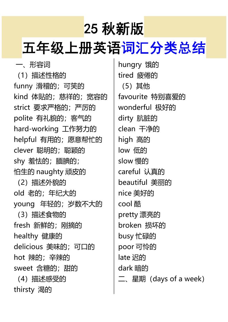 【2025秋新版】五年级上册英语词汇分类总结-网亿资源平台