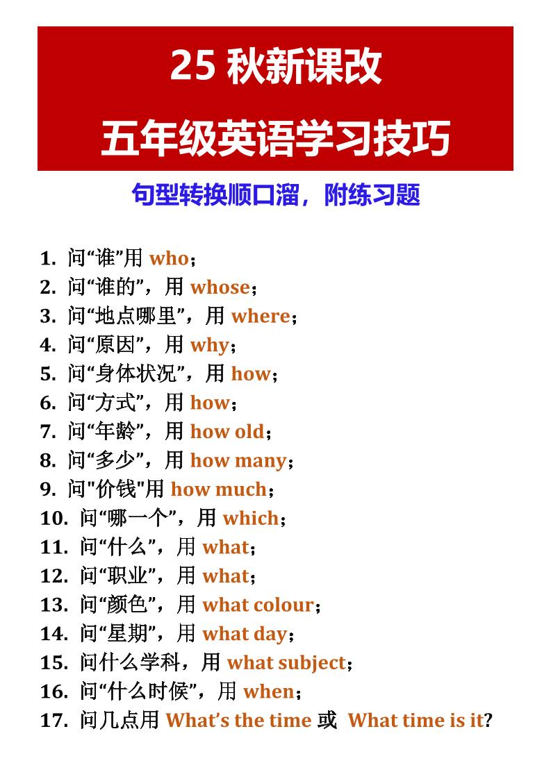 【2025秋新版】五年级英语学习技巧句型转换顺口溜，附练习题-五上英语-柒柒资源网
