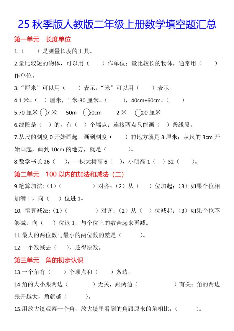 【2025秋新版】二年级上册数学1-8单元填空题汇总-网亿资源平台