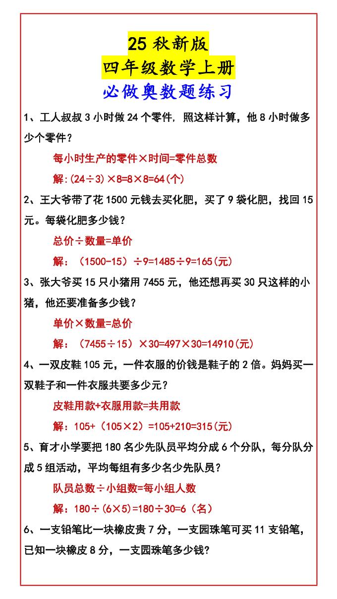 【2025秋新版】四年级数学上册必做奥数题练习-网亿资源平台