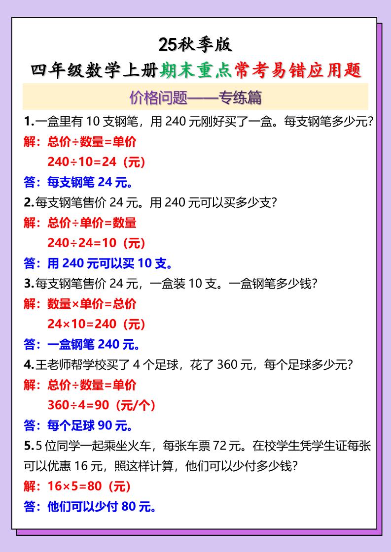 【2025秋新版】四年级数学上册期末重点常考易错应用题-网亿资源平台
