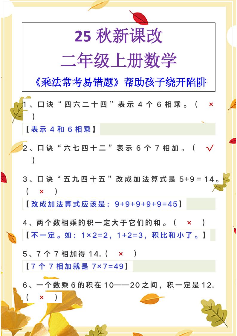【2025秋新版】二年级上册数学《乘法常考易错题》-柒柒资源网