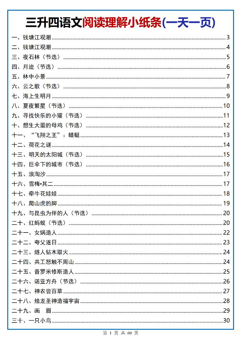三升四语文阅读小纸条-四上语文-网亿资源平台