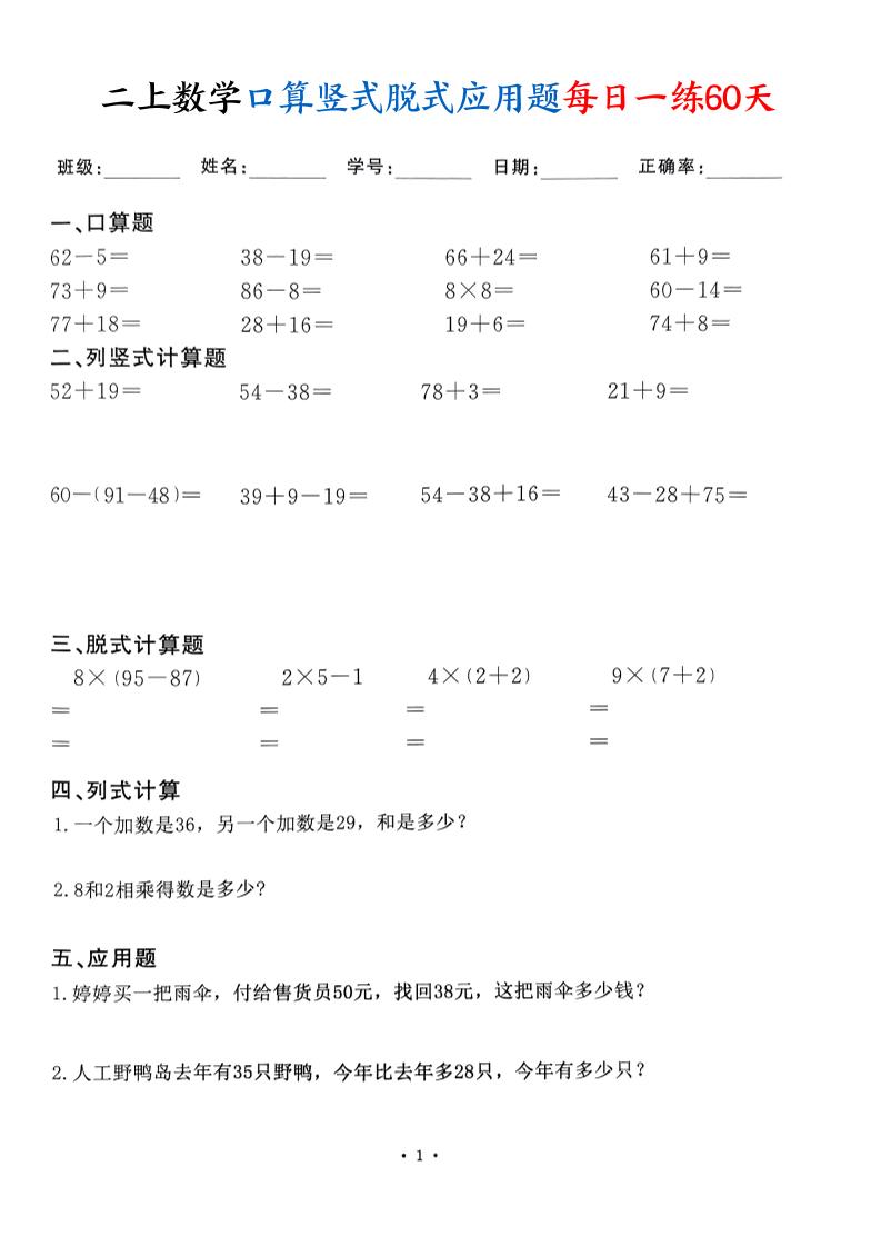 二上数学口算竖式脱式应用题每日一练60天（60页）-网亿资源平台
