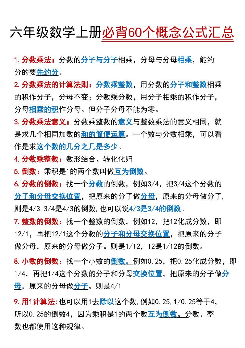 【60个必背考点】六年级数学上册-网亿资源平台