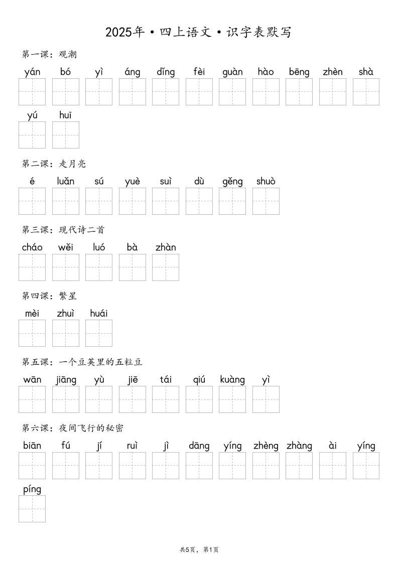 【默写-识字表】2025年四上语文（含答案）-网亿资源平台