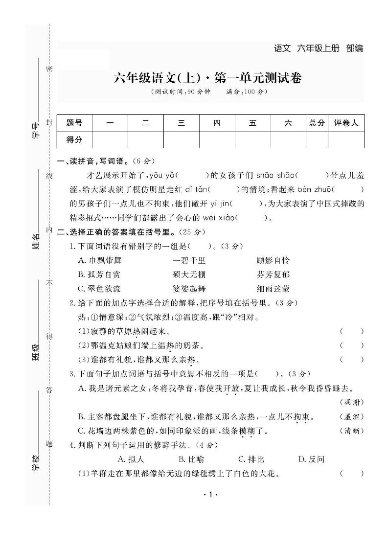 六上语文全册1-8单元测试卷（含答案48页）-网亿资源平台