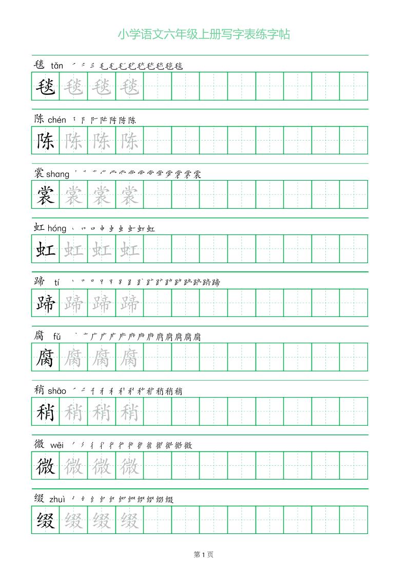 六年级语文上册一字三描红写字表字帖-网亿资源平台