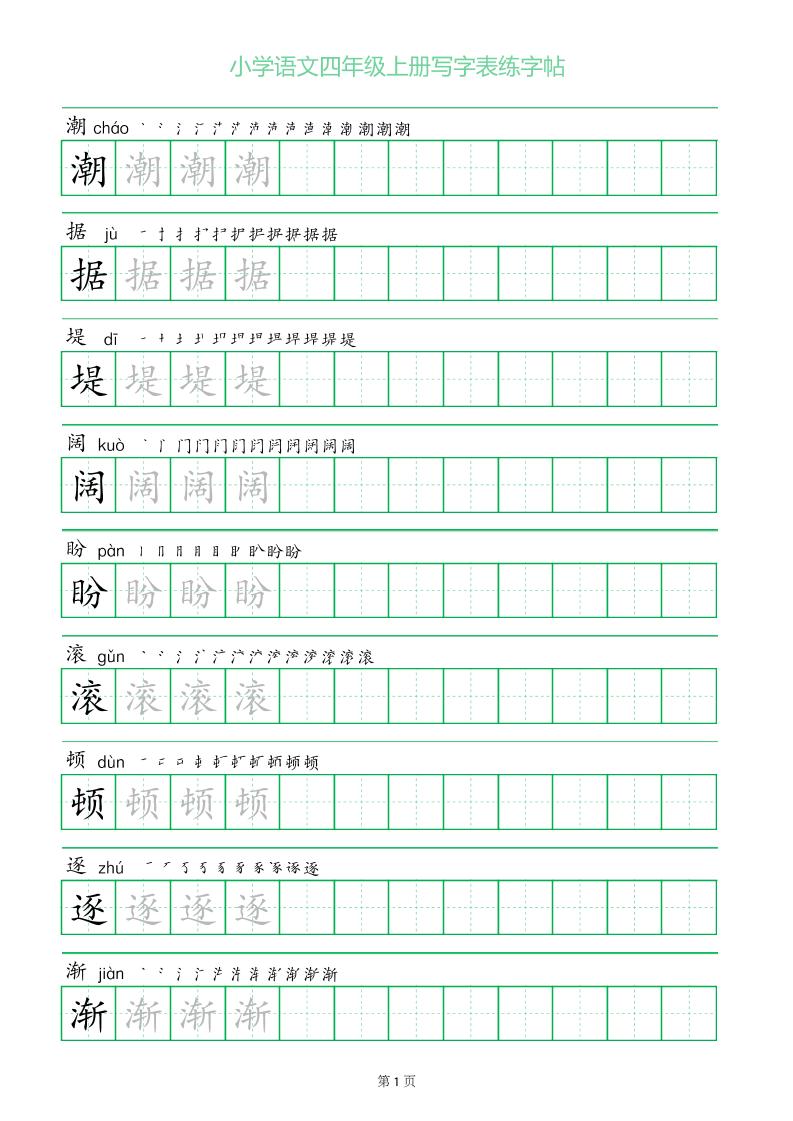 四年级语文上册一字三描红写字表字帖-网亿资源平台