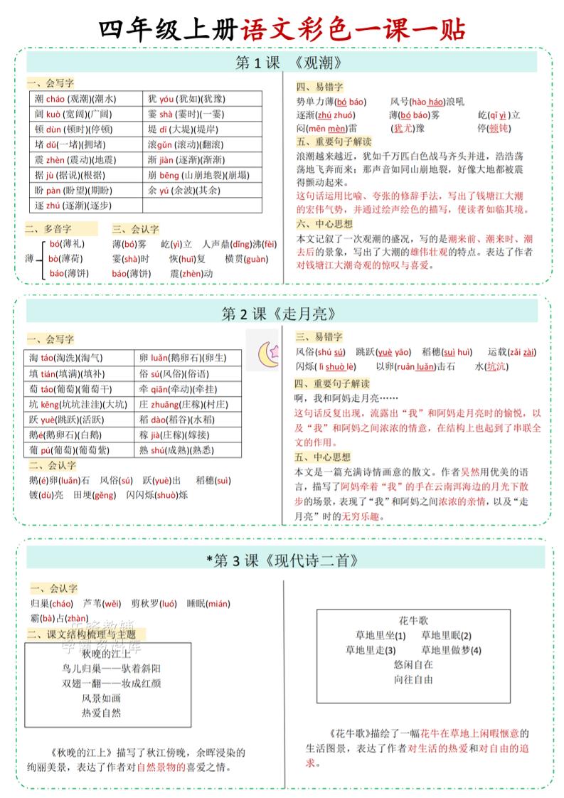 四年级上语文彩色一课一贴-网亿资源平台