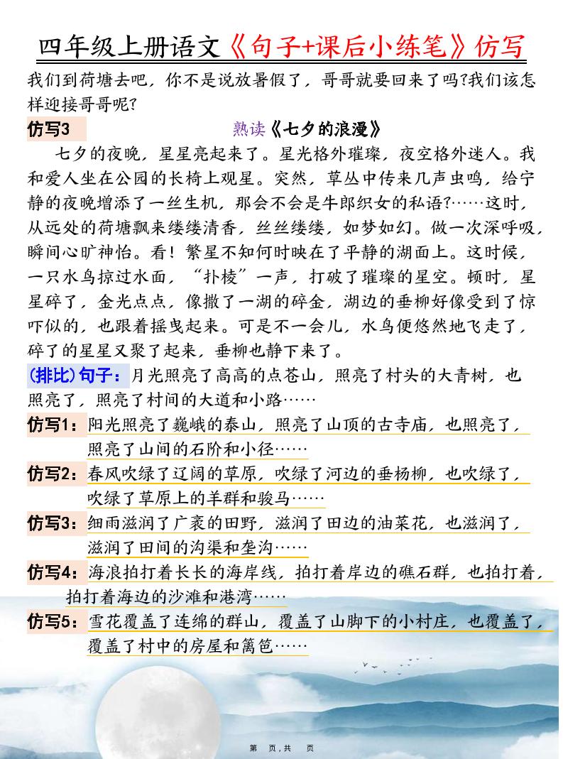 四上语文《句子+课后小练笔》仿写（19页）