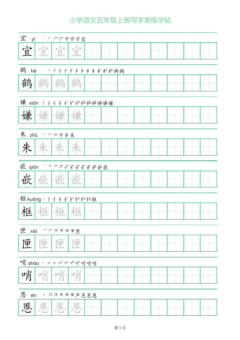五年级语文上册一字三描红写字表字帖-网亿资源平台