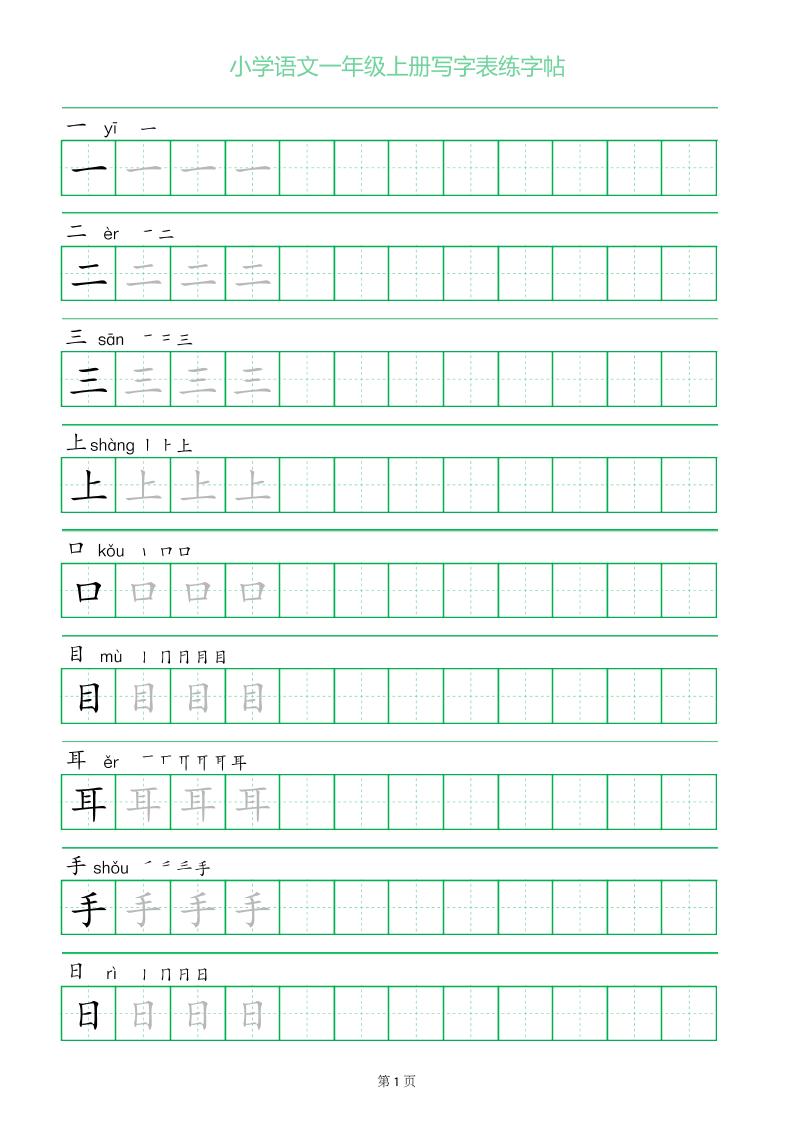 一年级语文上册一字三描红写字表字帖-学霸数字文库