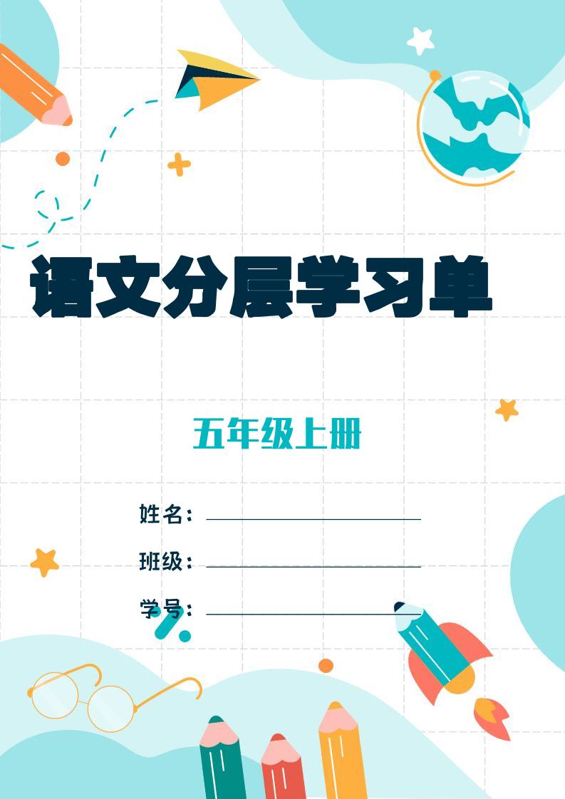 五上语文每课学习任务单-空白124页-网亿资源平台