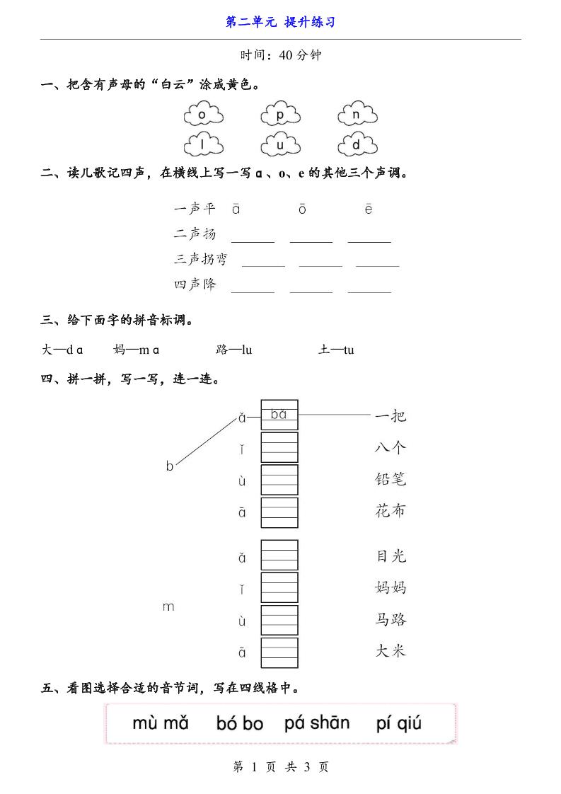 新一年级上册语文第二单元提升练习3页-网亿资源平台