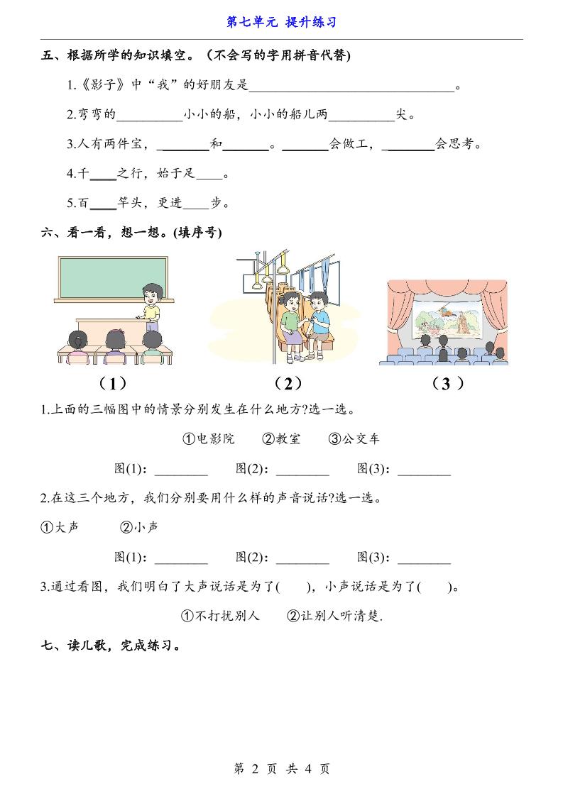 新一年级上册语文第七单元提升练习4页