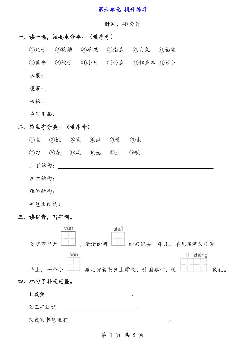 新一年级上册语文第六单元提升练习5页-网亿资源平台