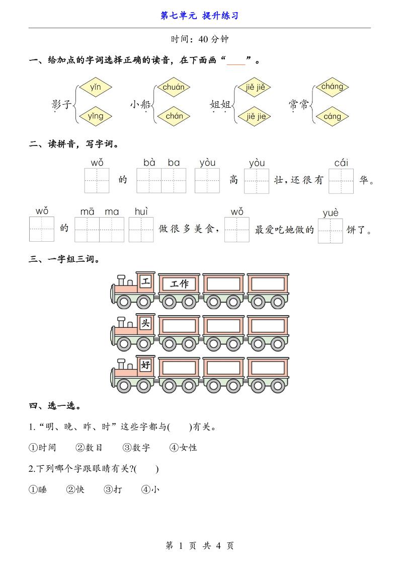 新一年级上册语文第七单元提升练习4页-网亿资源平台