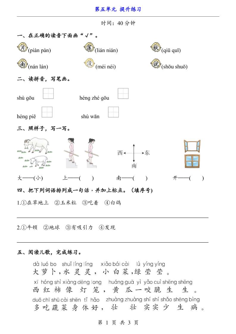 新一年级上册语文第五单元提升练习3页-网亿资源平台