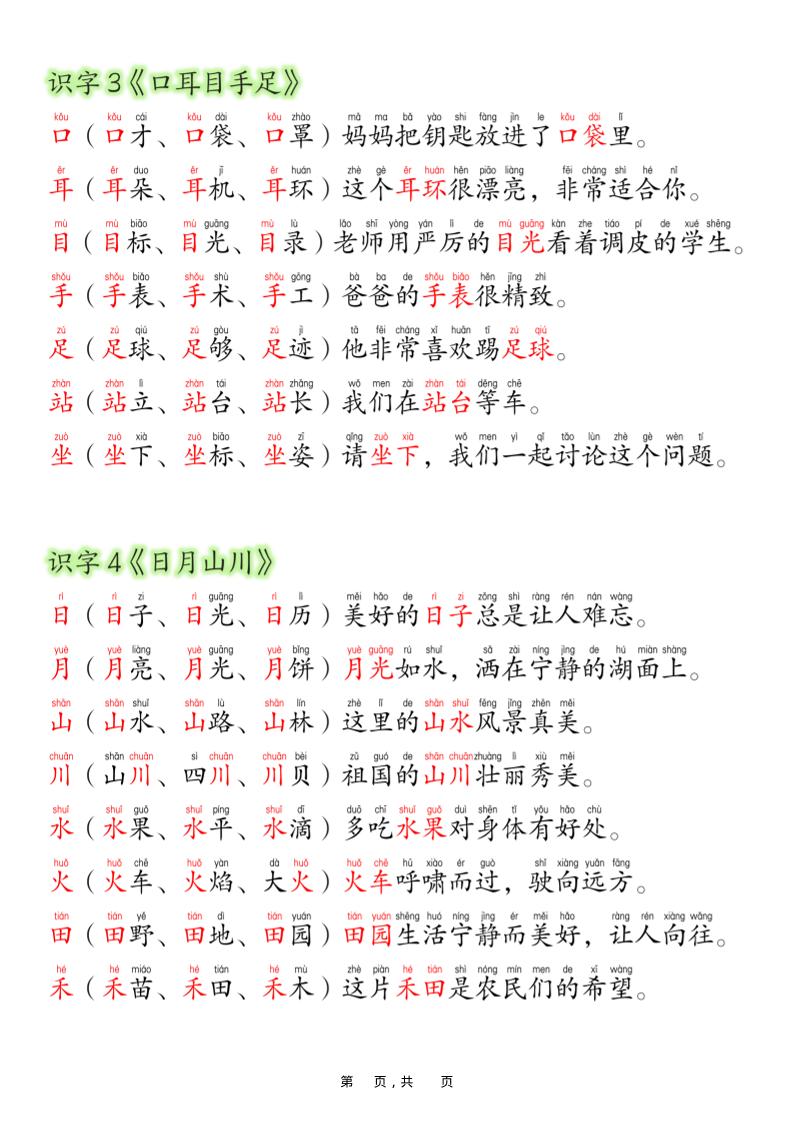 一上语文每日晨读彩色版（生字拼音组词造句）19页