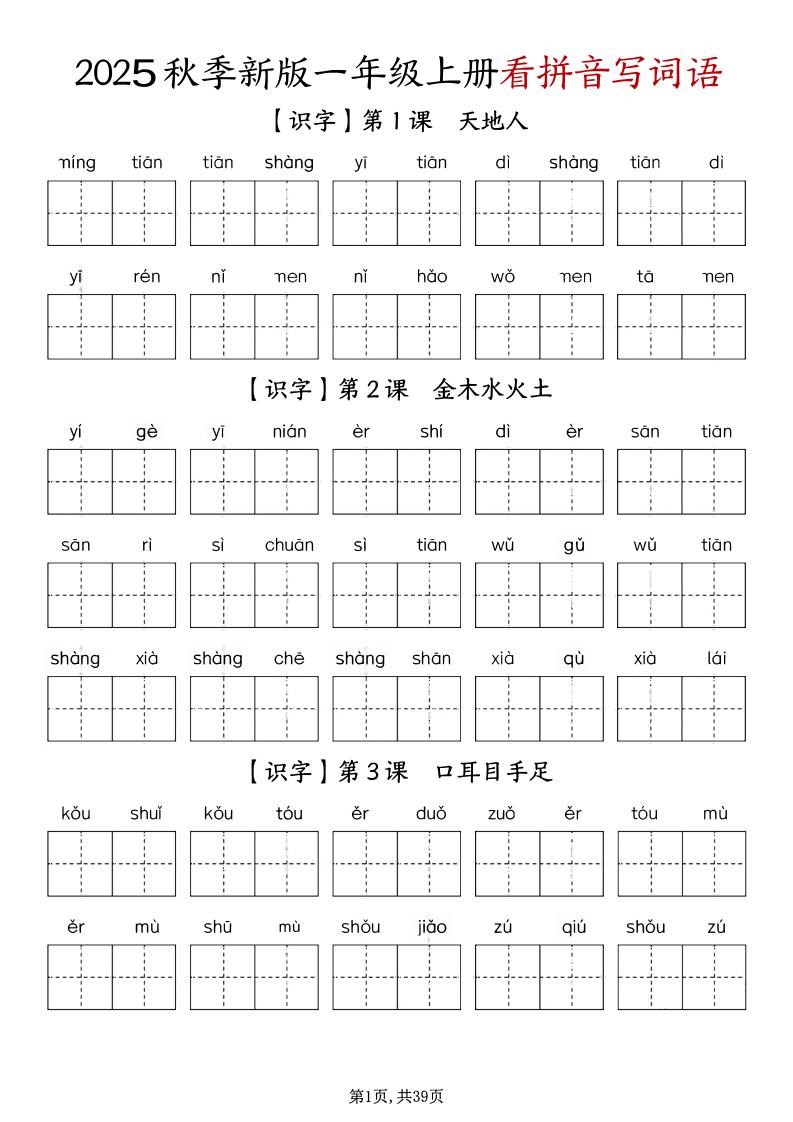 一年级上册语文1-8单元看拼音写词语-网亿资源平台