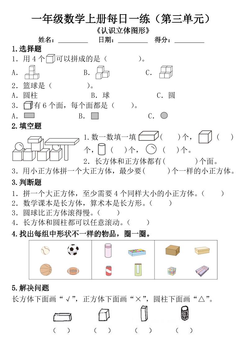 一年级数学上册每日一练（第三单元）-网亿资源平台