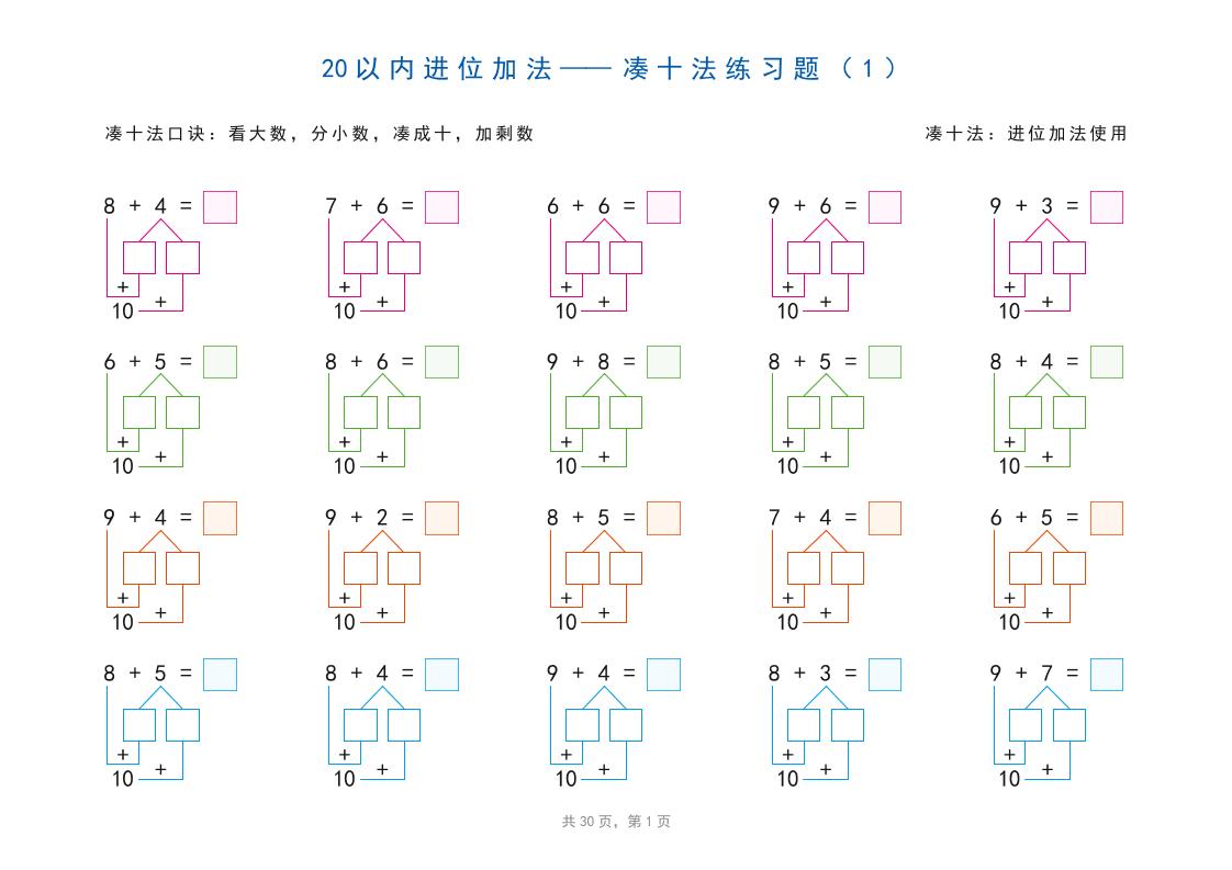 一上数学-20以内加减法之凑十法、破十法、平十法图解练习题-网亿资源平台