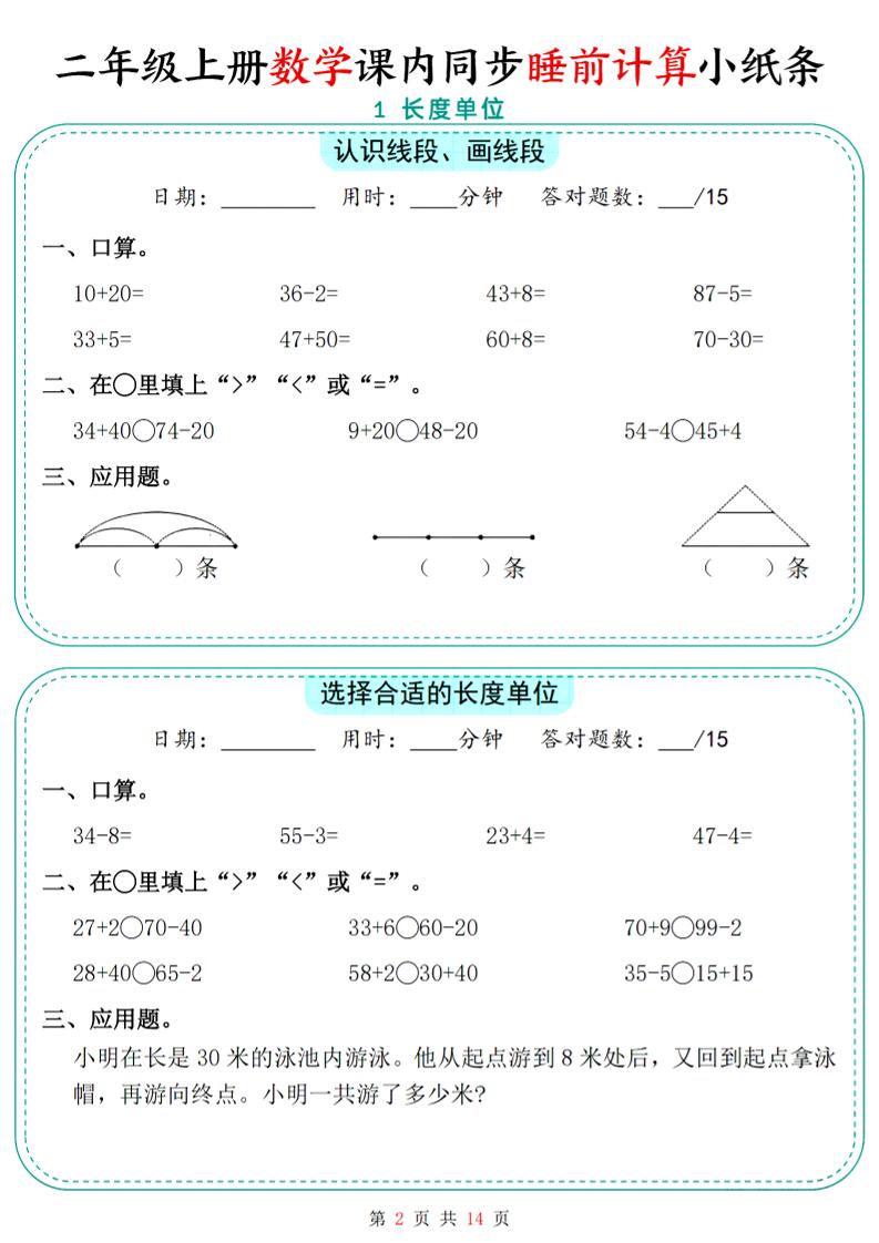 二年级上数学课内同步睡前计算小纸条