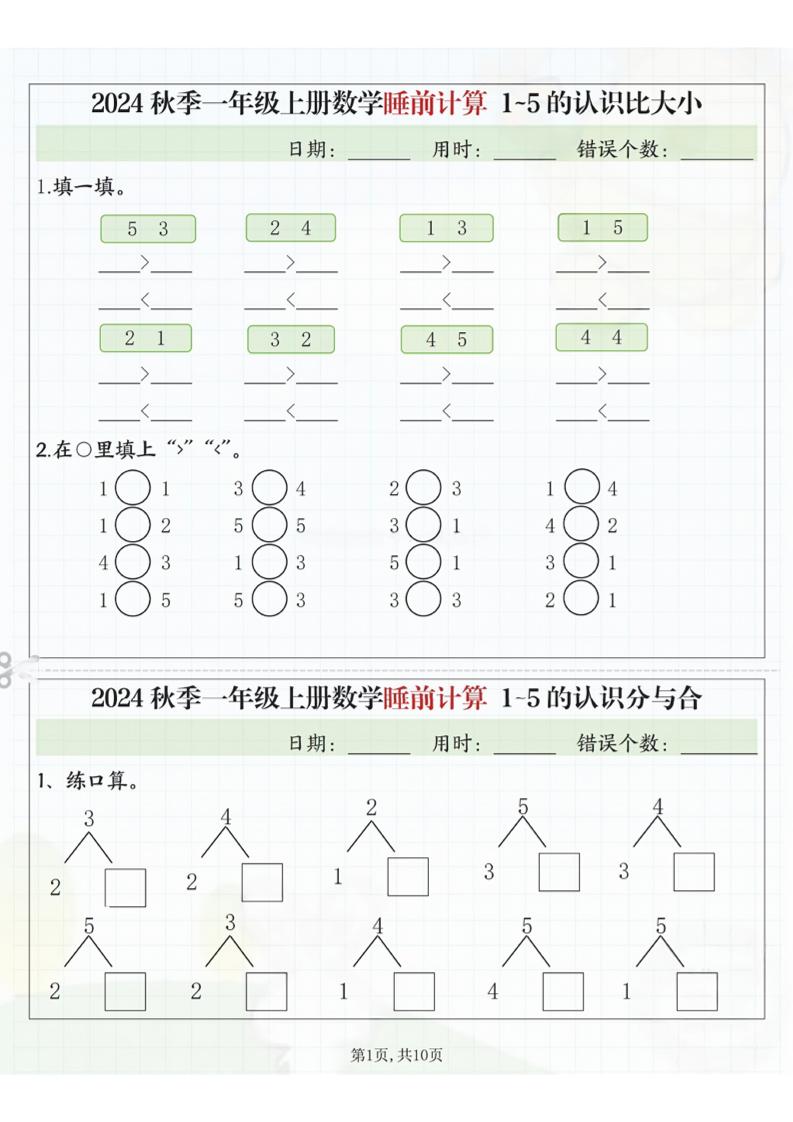 24秋季一年级上册数学睡前计算l5的认识比大小-网亿资源平台