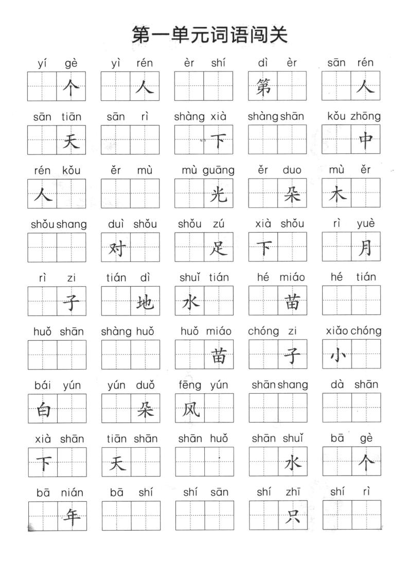 一上语文-单元拼音词语闯关-网亿资源平台