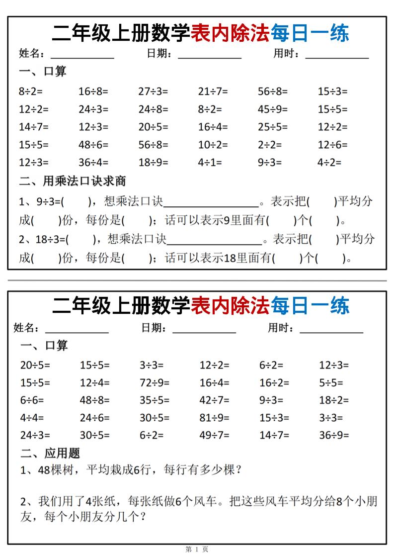 二年级上数学表内除法每日一练小纸条-网亿资源平台