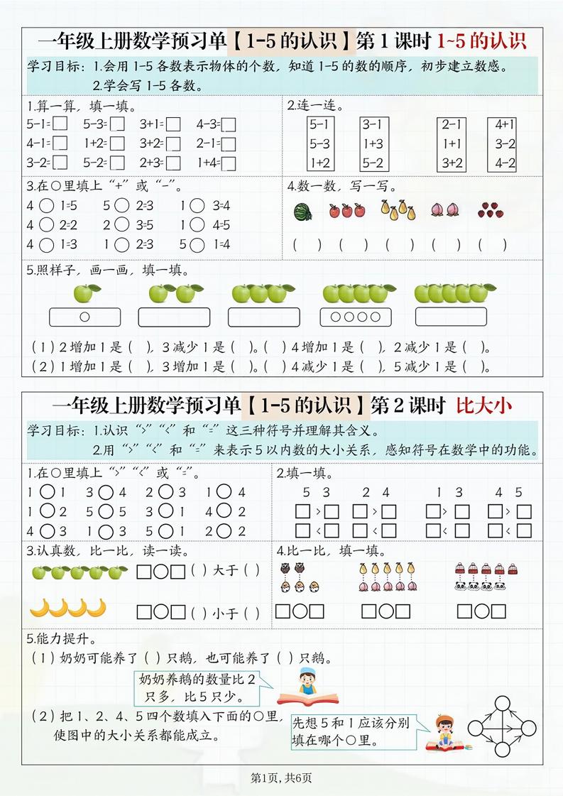 一年级上册数学预习单-网亿资源平台