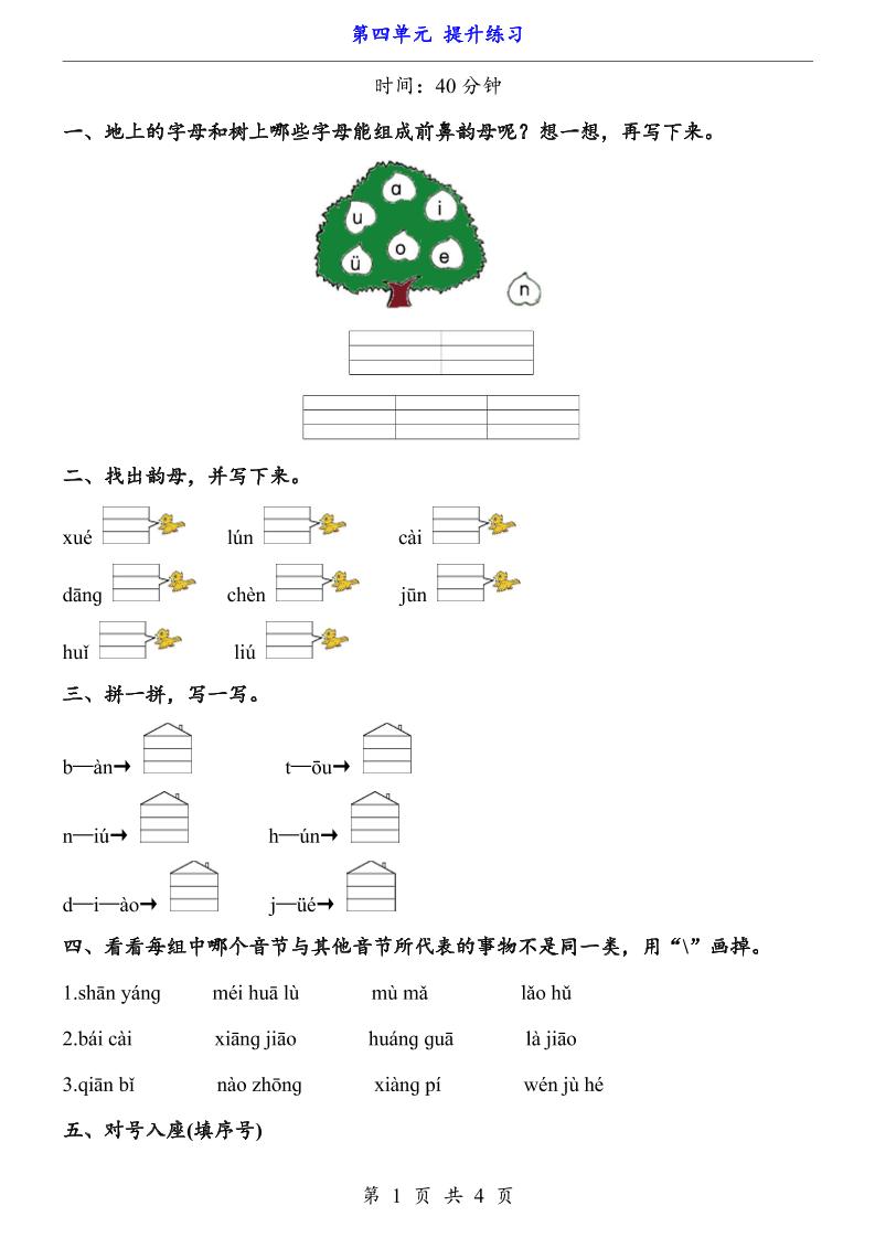 一上语文-第4单元（提升练习）-网亿资源平台