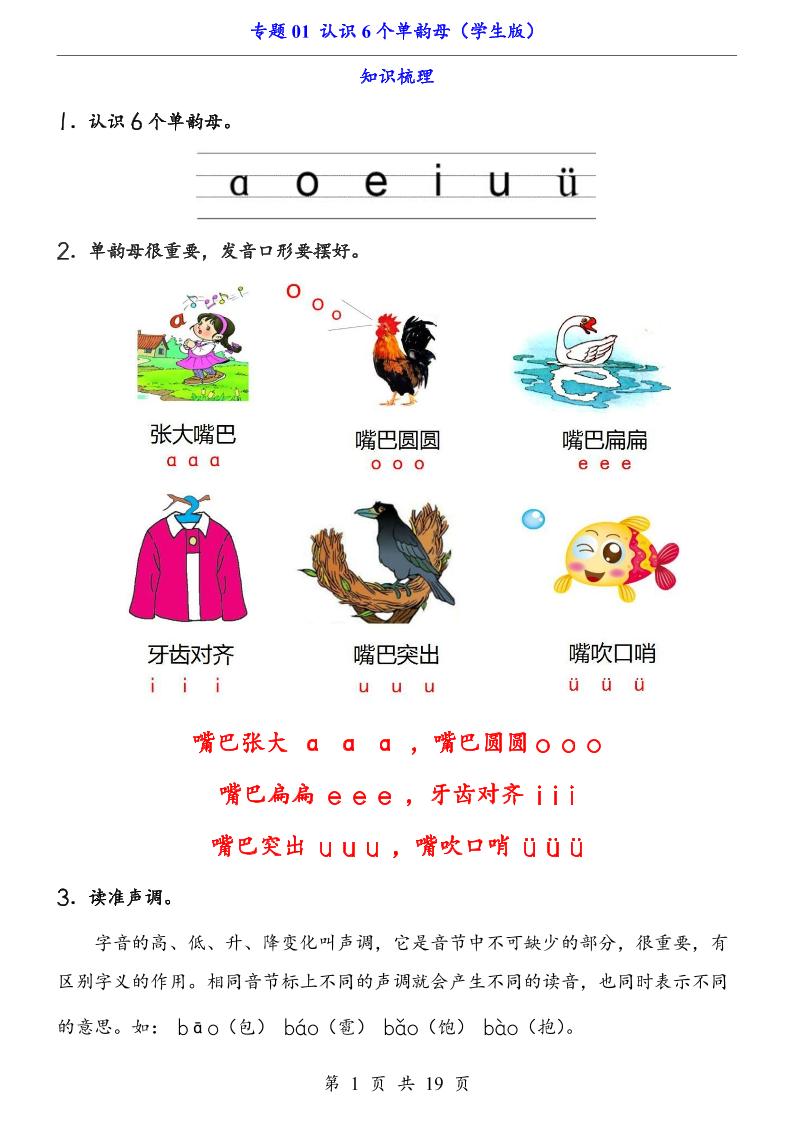 一上语文-专题01认识6个单韵母（知识+训练）-网亿资源平台