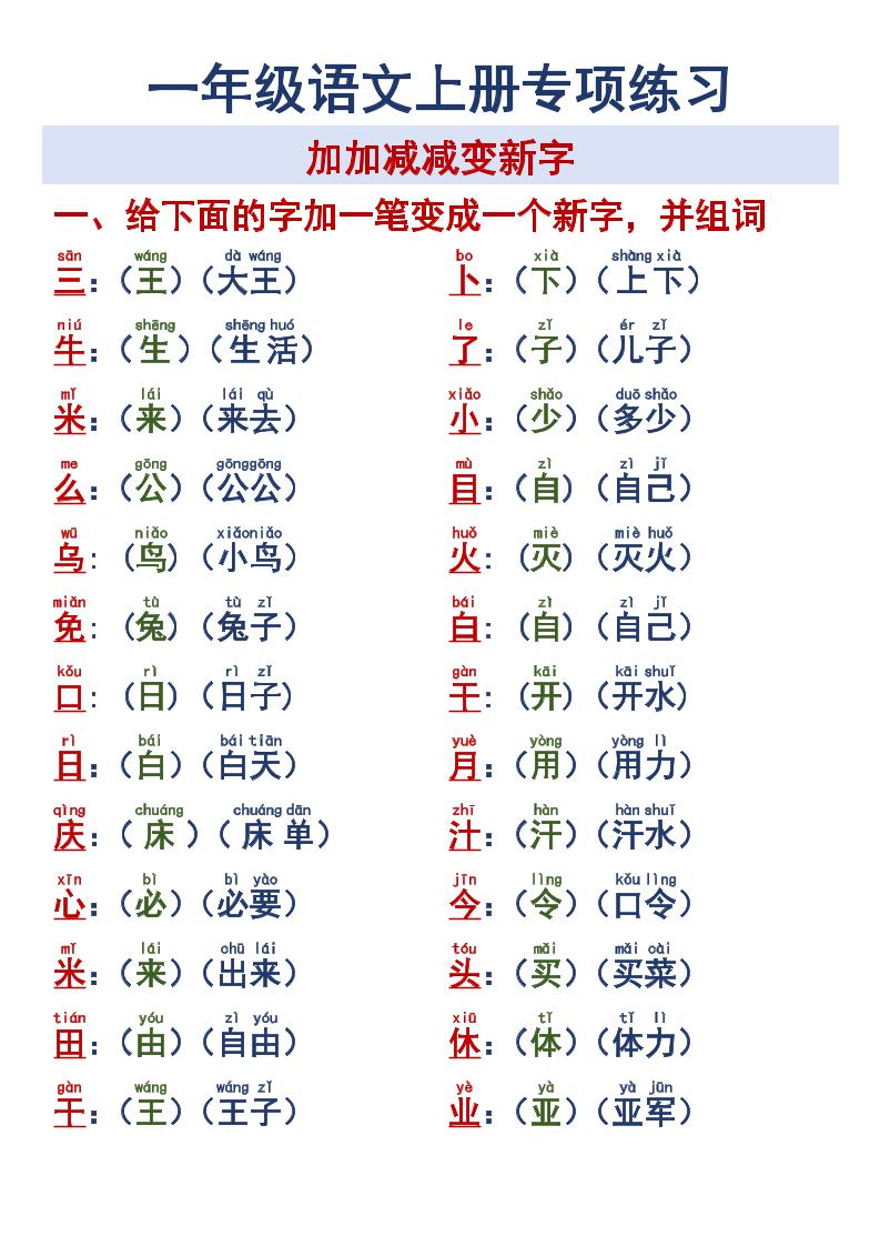 一年级语文上册专项练习加加减减变新字改用-网亿资源平台