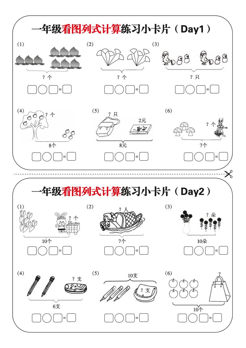 一上数学-看图列式每日练习小卡片-网亿资源平台