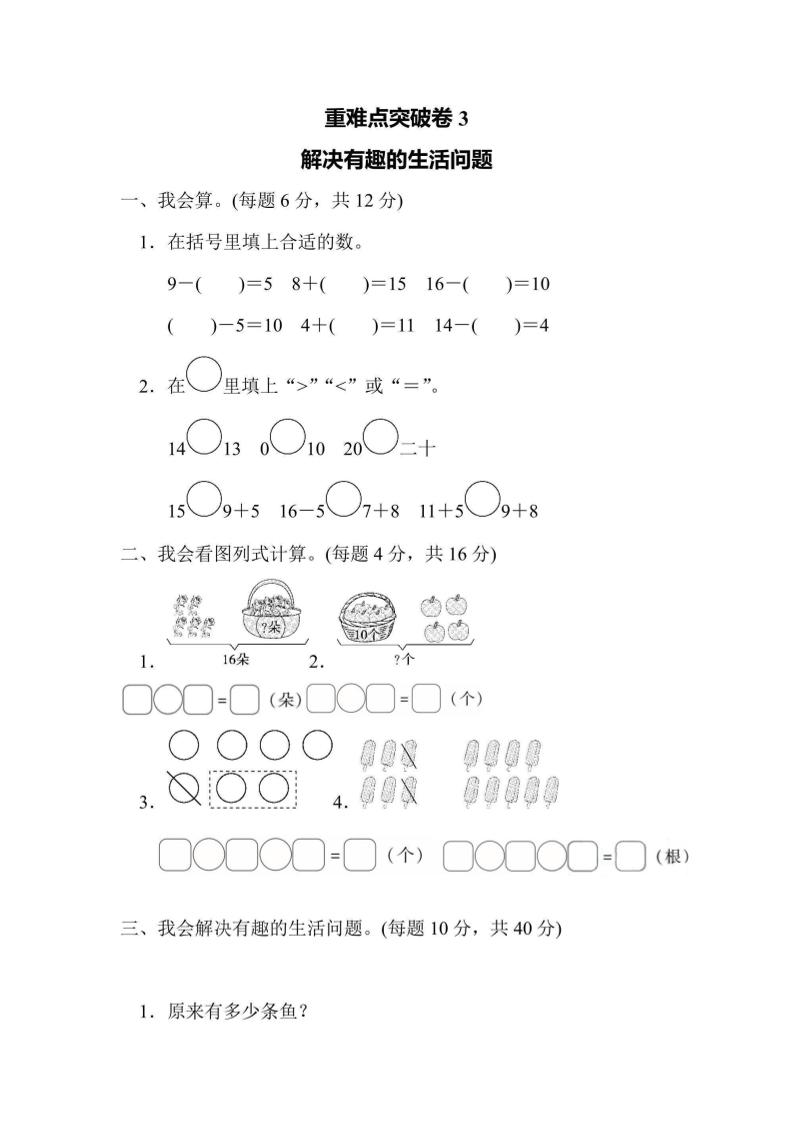 一上数学重难点突破卷3解决有趣的生活问题-网亿资源平台