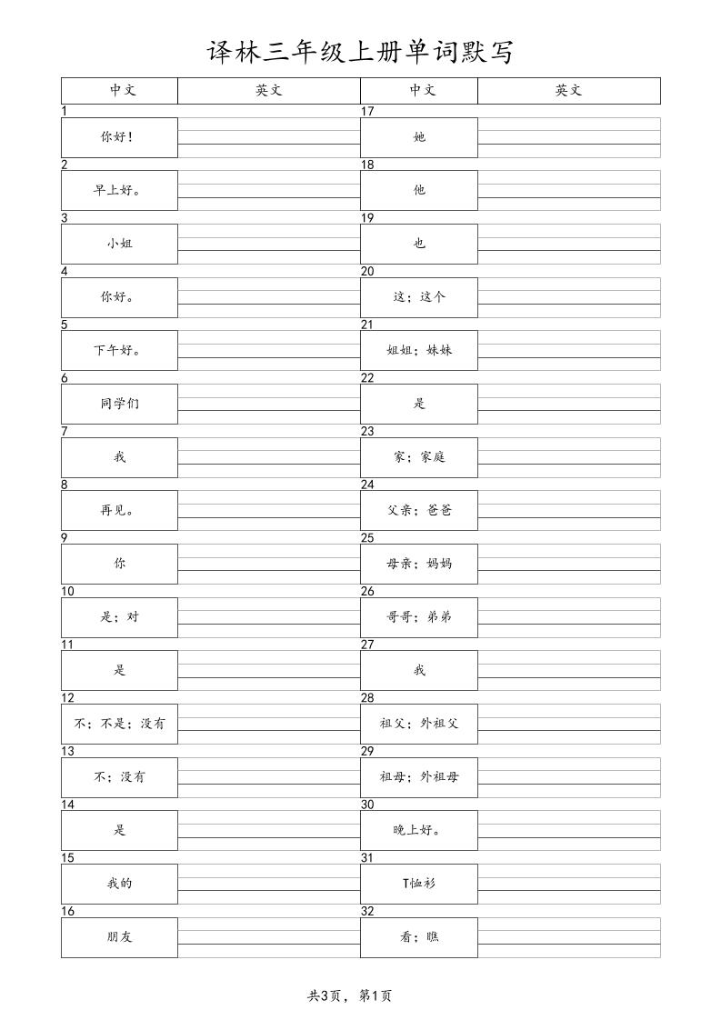 三上英语（译林版）单词默写-网亿资源平台