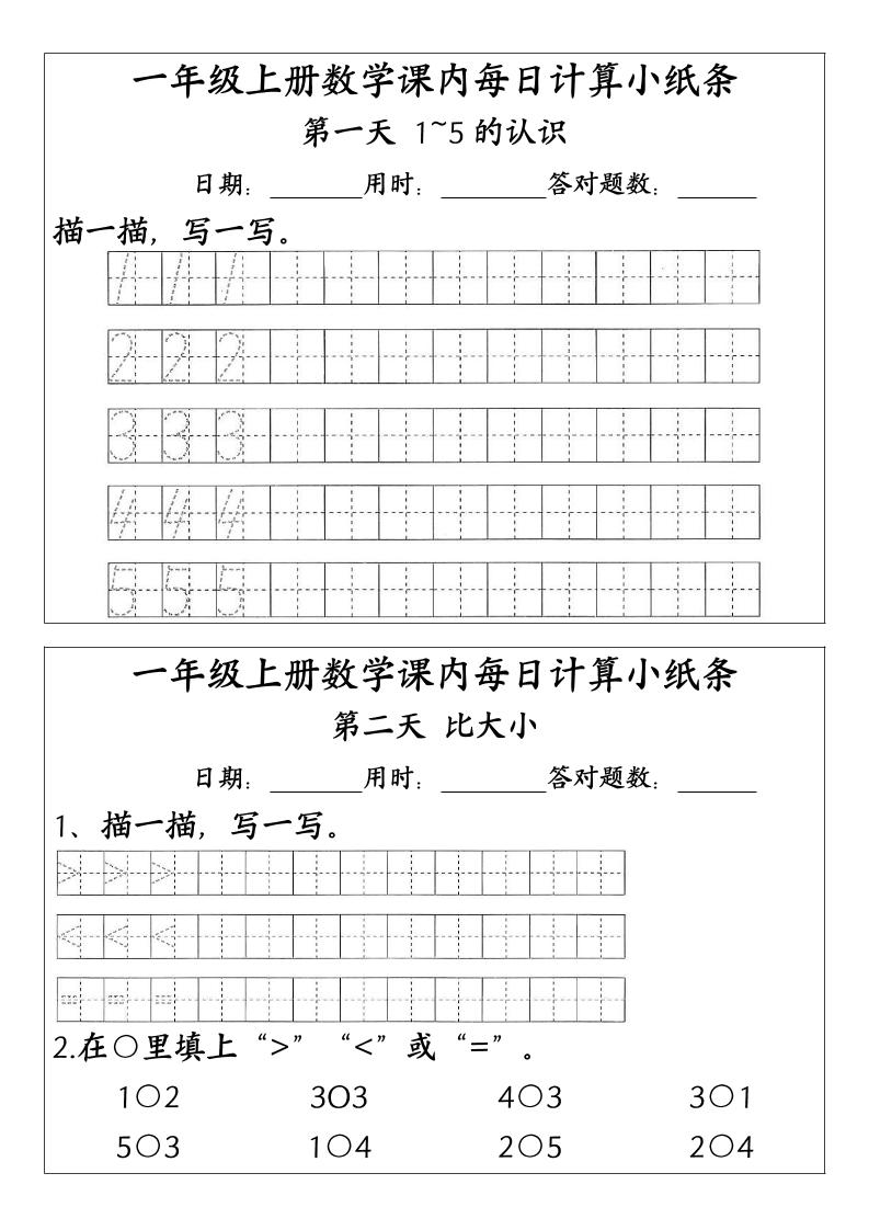 一上数学-（人教版）课内每日计算小纸条（新领程计算能手）-网亿资源平台