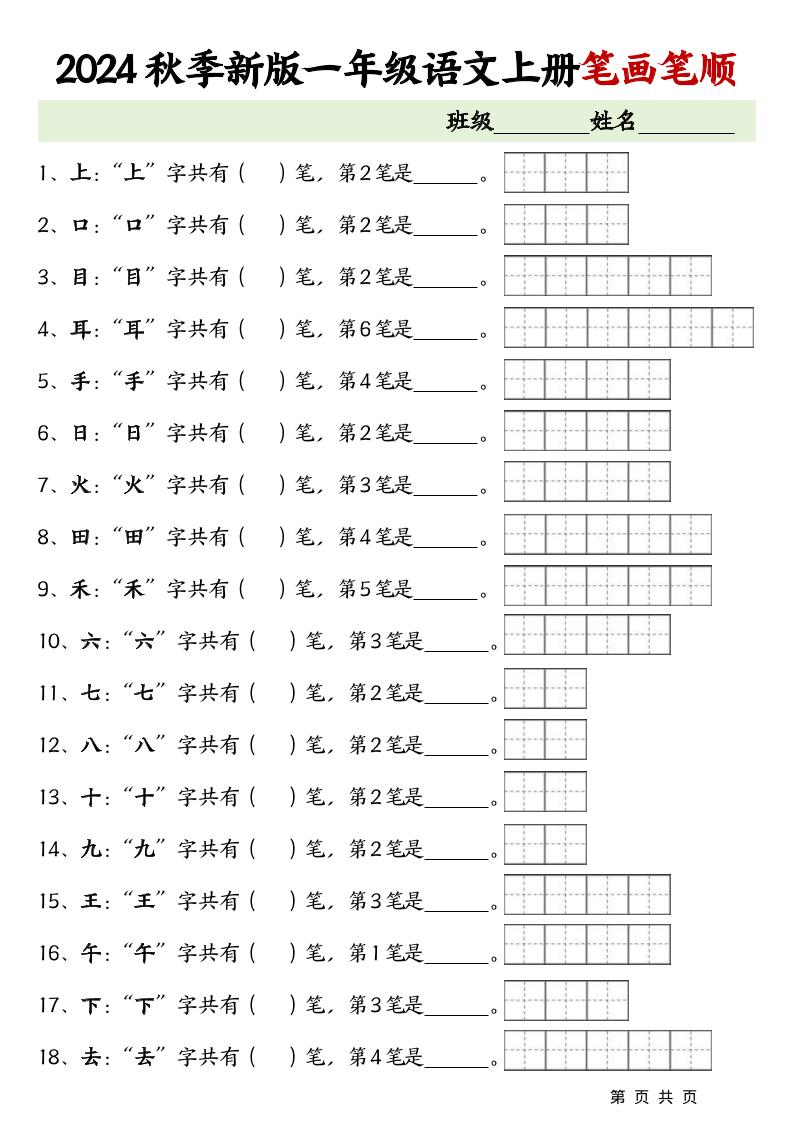 一上语文-笔画笔顺专项练习新版-网亿资源平台