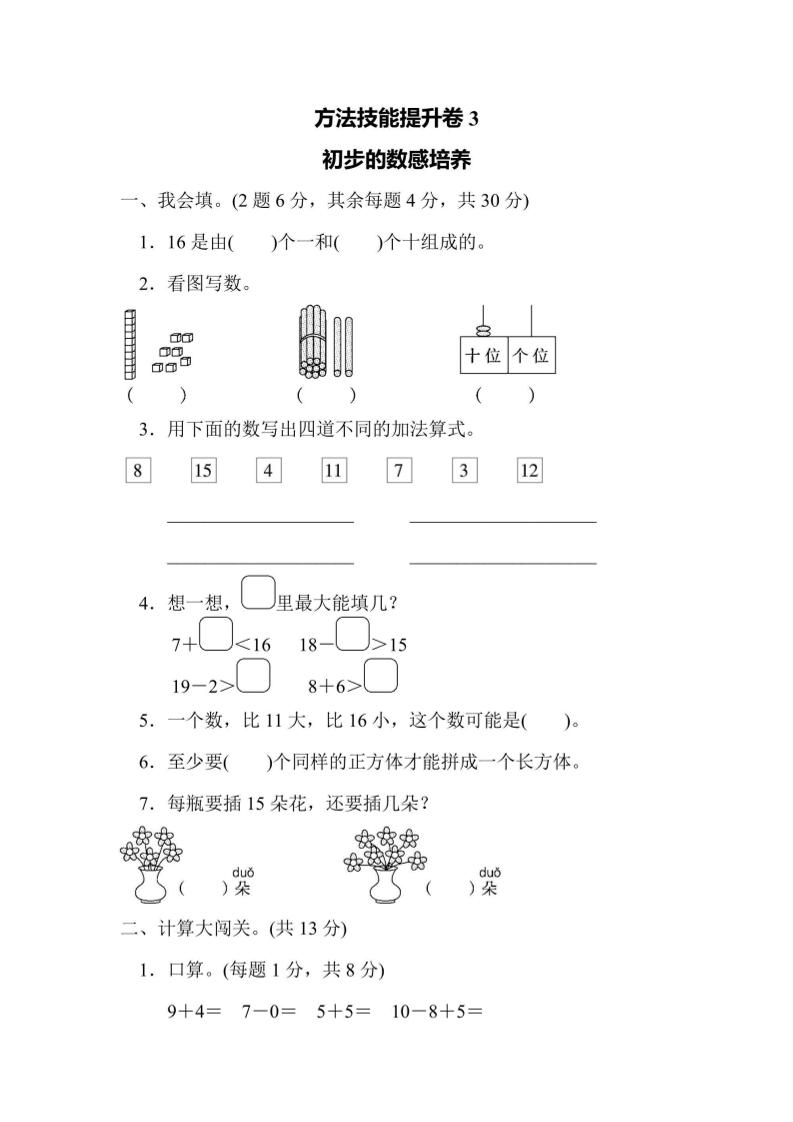 一上数学方法技能提升卷3初步的数感培养-网亿资源平台