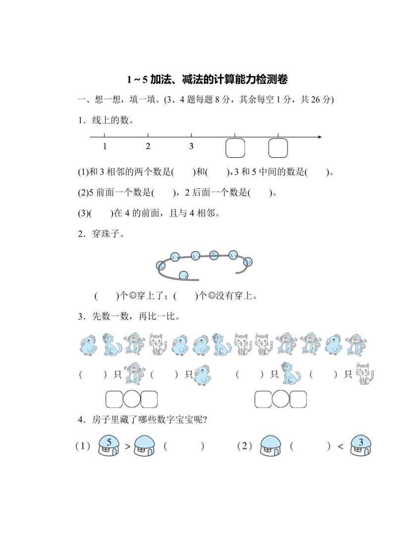一上数学能力检测卷-1~5加法、减法的计算-网亿资源平台