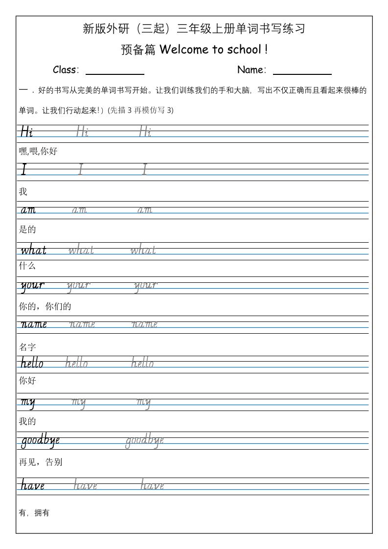 三上英语-（外研三起）Welcometoschool单词书写练习-网亿资源平台